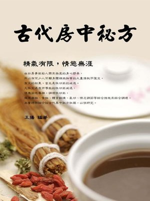 cover image of 古代房中秘方